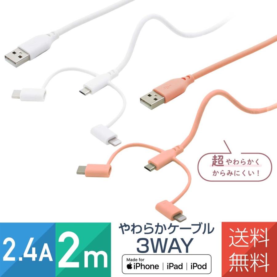 USB 3in1 Lightning Type-C microUSB スマホ ケーブル やわらか 2m