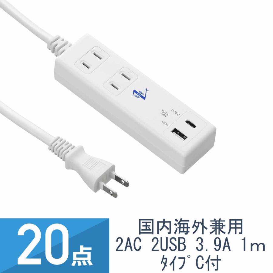 20点セット YAZAWA 国内海外兼用タップ 2個口+USB1ポート +TypeC 1ポート 3.9A 1m VFC39A2AC1C | 