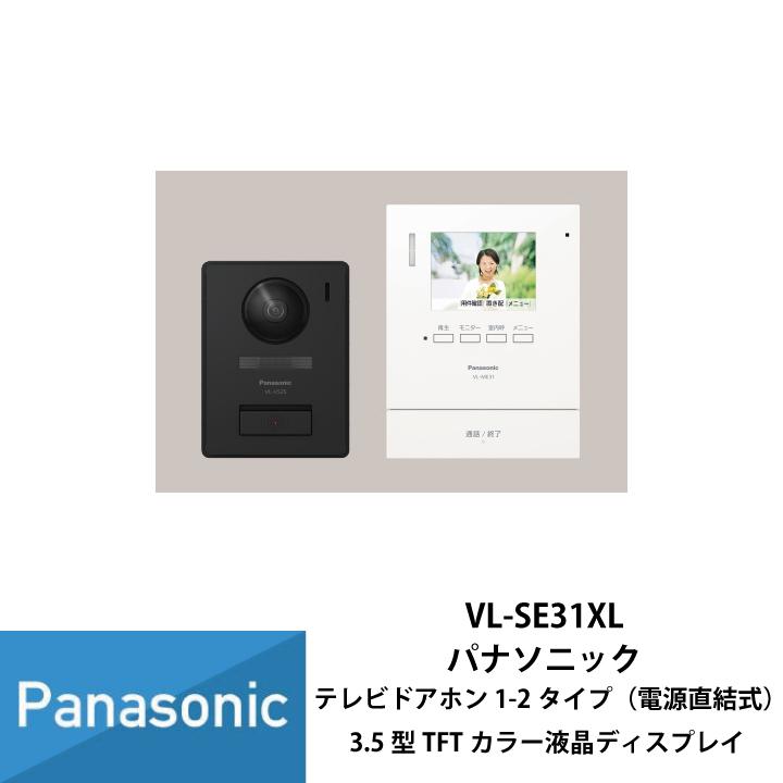 Panasonic（パナソニック） ドアホン インターホン テレビドアホン 1-2 Panasonic VL-SE31XL テレビドアホン２台