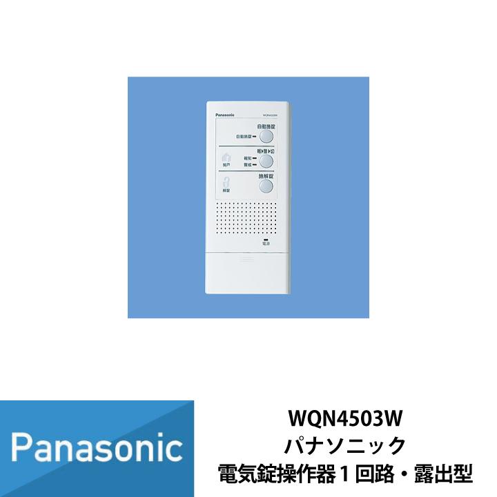 Panasonic WQN4503W 電気錠操作器 WQN4503W | 日本電話取引センター（中古ビジネスホン通販）