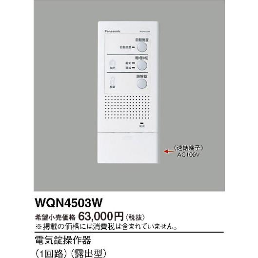 Panasonic（パナソニック） 玄関 電気錠操作器 1回路 露出型 WQN4503W