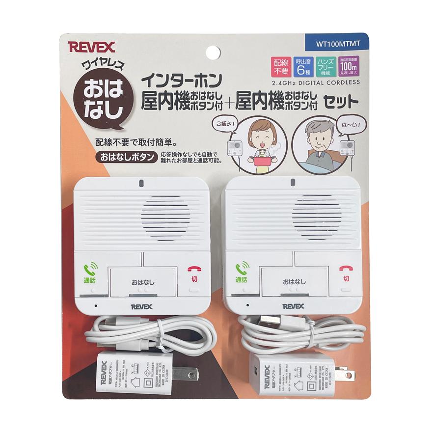 ワイヤレス インターホン 屋内 + 屋内 おはなしボタン付 配線不要 簡単取付 WT100MTMT 看病 介護 部屋間 リーベックス Revex ナカバヤシ | REVEX | 08