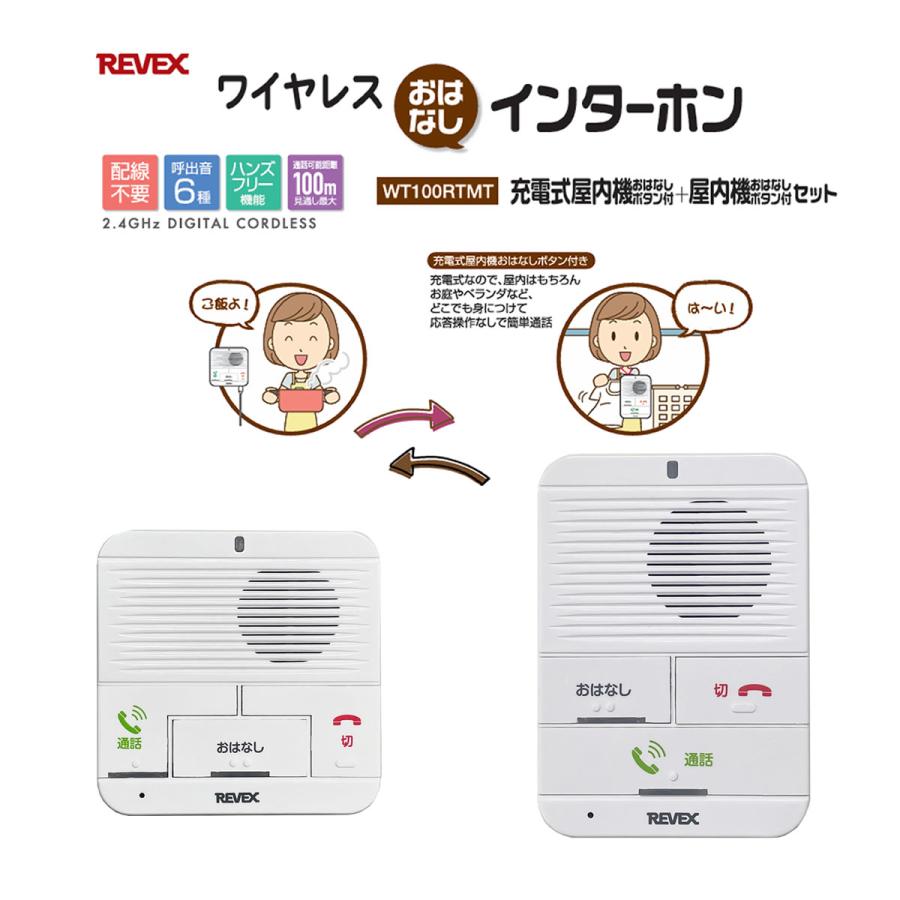 ワイヤレス インターホン 充電式屋内 + 屋内 セット おはなしボタン付 配線不要 簡単取付 WT100RTMT 看病 介護 部屋間 リーベックス ナカバヤシ 送料無料 | REVEX