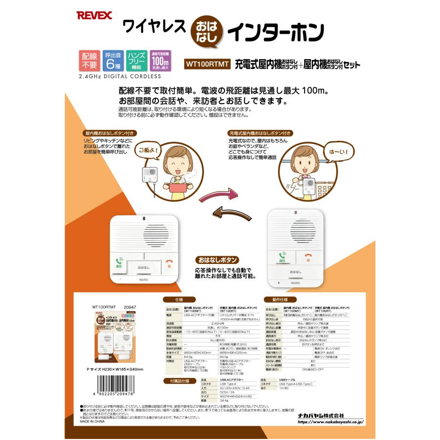 ワイヤレス インターホン 充電式屋内 + 屋内 セット おはなしボタン付 配線不要 簡単取付 WT100RTMT 看病 介護 部屋間 リーベックス ナカバヤシ 送料無料 | REVEX | 11