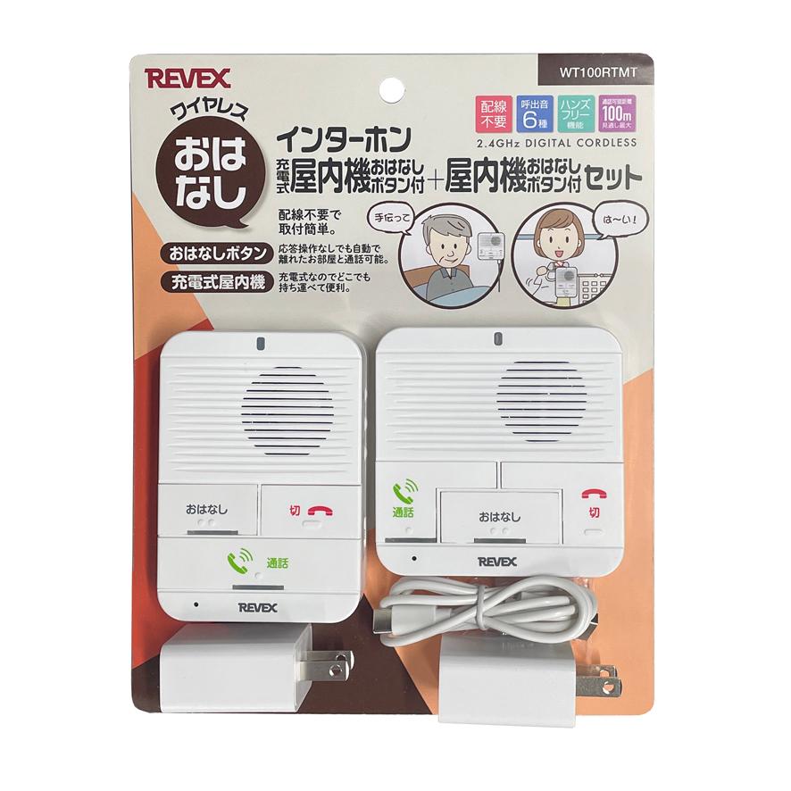 ワイヤレス インターホン 充電式屋内 + 屋内 セット おはなしボタン付 配線不要 簡単取付 WT100RTMT 看病 介護 部屋間 リーベックス ナカバヤシ 送料無料 | REVEX | 12