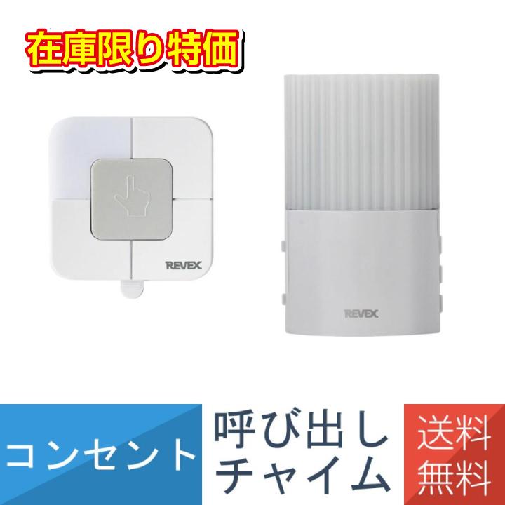 送料無料 コンセント式 呼び出し チャイム ワイヤレス 防雨型 セット