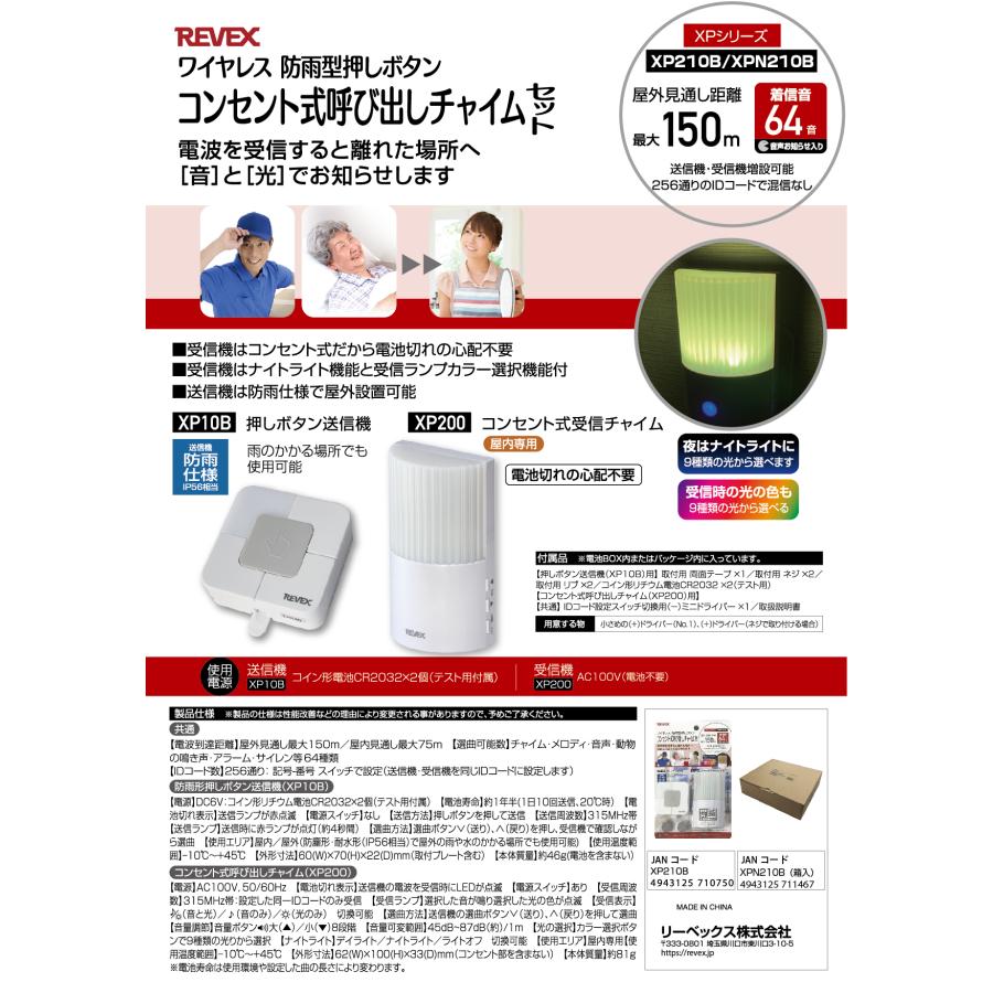 在庫あり 送料無料 コンセント式 呼び出し チャイム ワイヤレス 防雨型 セット XP210B リーベックス(Revex) :  インプリンクショップ・ヤフー店 - 通販 - Yahoo!ショッピング