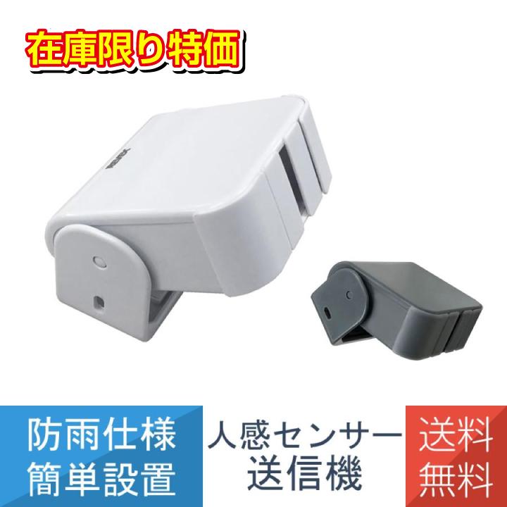 送料無料 人感センサー チャイム ワイヤレス感知 人 動物 XP50 リーベックス Revex 爆買 | REVEX