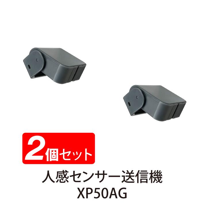 2個セット 送料無料 人感センサー チャイム ワイヤレス感知 人 動物 XP50 リーベックス Revex | REVEX | 04