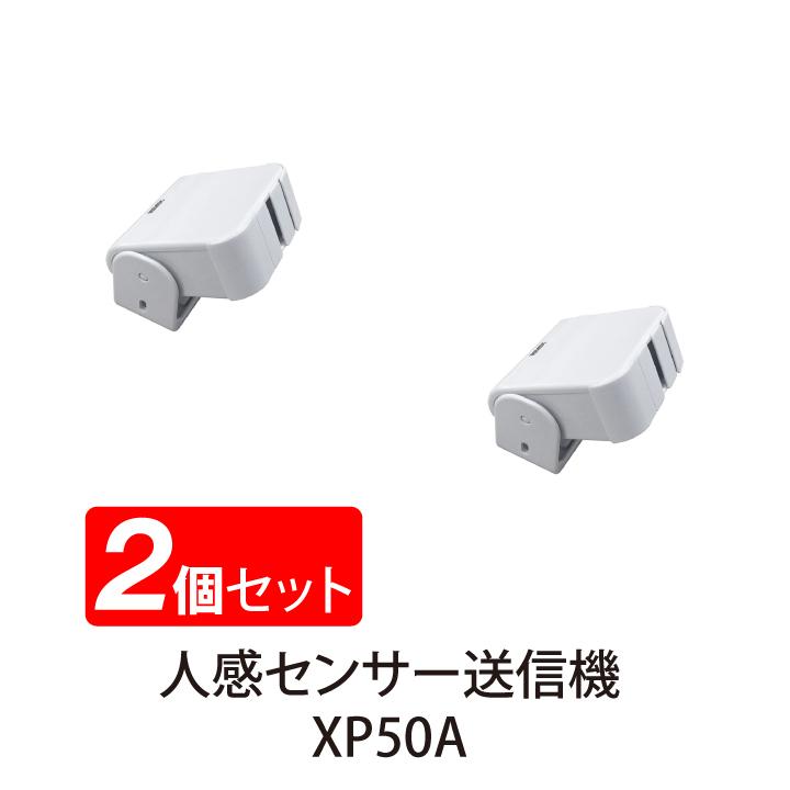 2個セット 送料無料 人感センサー チャイム ワイヤレス感知 人 動物 XP50 リーベックス Revex | REVEX | 03
