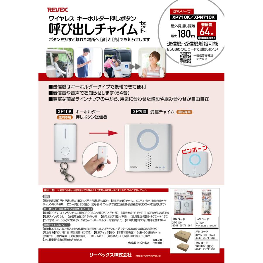 REVEX（リーベックス） 送料無料 呼び出し チャイム 押しボタン キーホルダー 音 光 介護 チャイムセット 簡単 設置 XP710K :  インプリンクショップ・ヤフー店 - 通販 - Yahoo!ショッピング