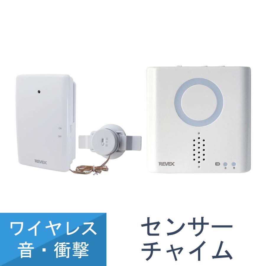 音 衝撃 感知 センサー チャイム セット 簡単 取付 音 光 チャイム 万引き 対策 XP760 リーベックス Revex | REVEX | 02