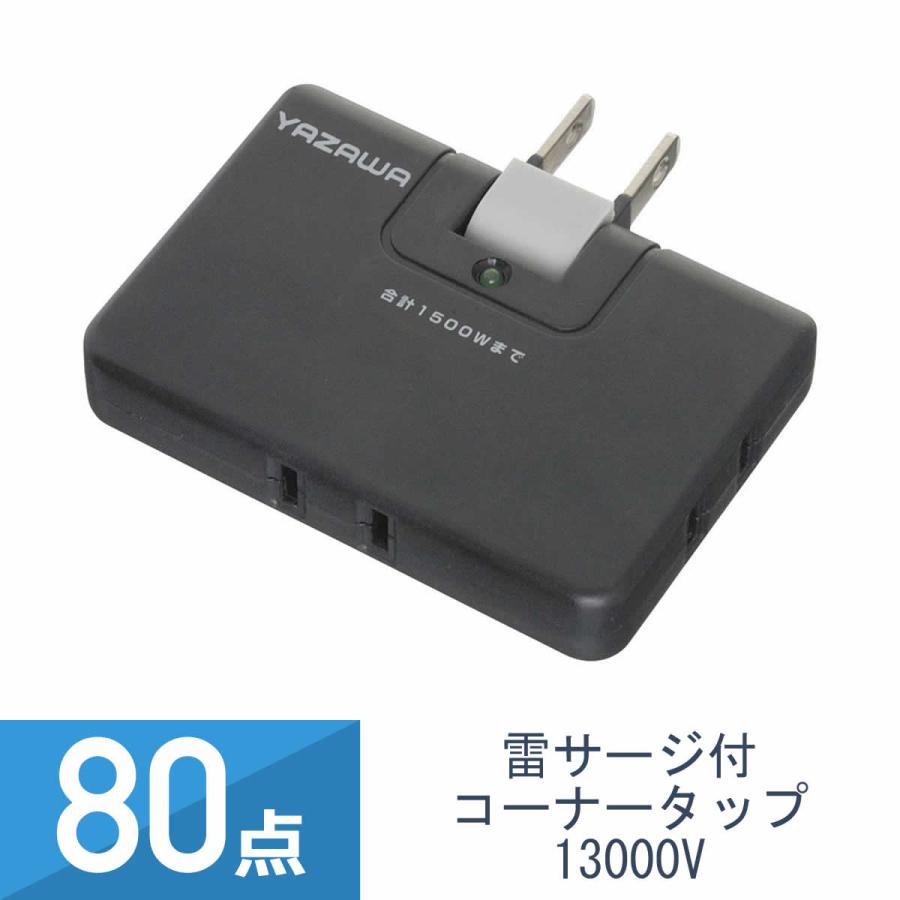 80点セット YAZAWA スーパー雷サージ付 コーナータップ 3個口 黒 
