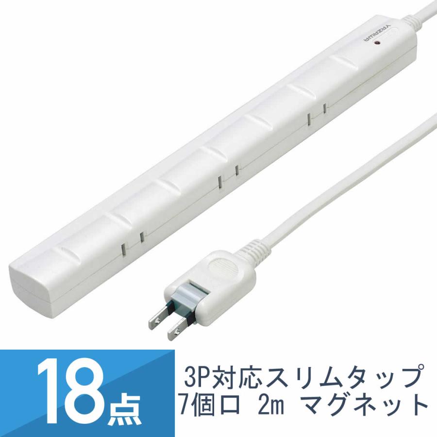 YAZAWA 18点セット YAZAWA 3P対応 スリムタップ 7個口 2m Y02YJKP702WH