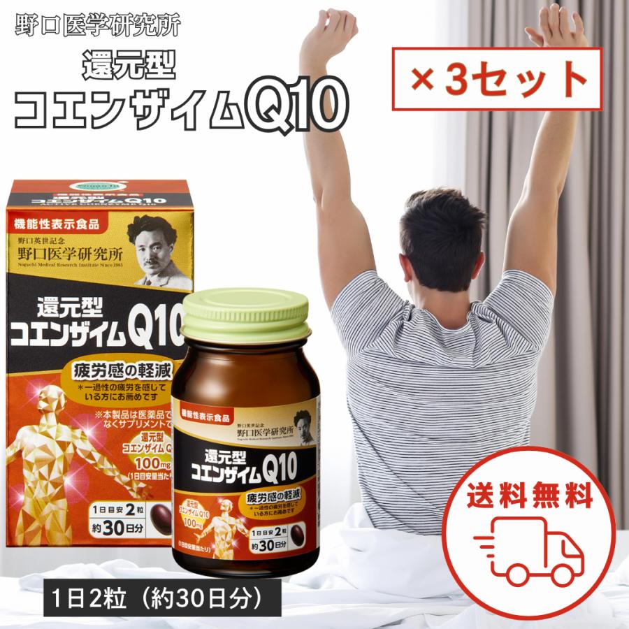 野口医学研究所 還元型コエンザイムQ10 60粒 3セット 酵素 酵母