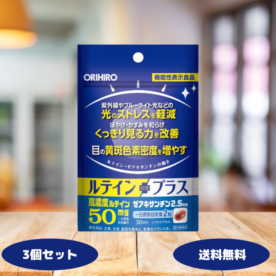 ORIHIRO（オリヒロ） ルテイン ルテインプラス 30日分 3個セット