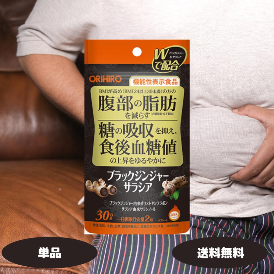 ORIHIRO（オリヒロ） ブラックジンジャー サラシア 1セット 機能性表示