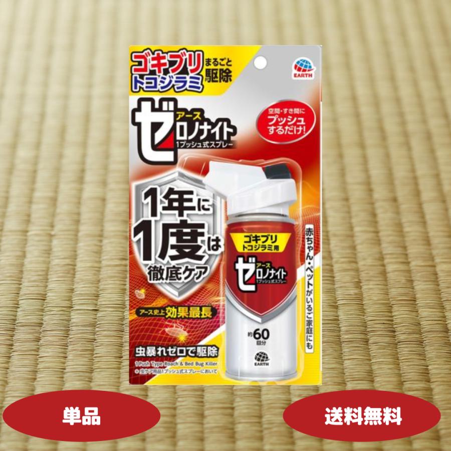 ゼロデナイト ゼロノナイト ゴキブリ・トコジラミ用 1セット アース