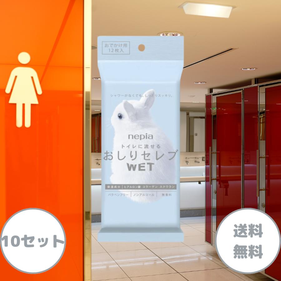 ネピア おしりセレブWET詰替え おでかけ用 12枚入 10個セット おしりふき 流せる お尻拭き おしり拭き 流せるおしりふき 出産祝い 携帯 ウェットティッシュ 防災（Yahoo!・生活のエッセンス）