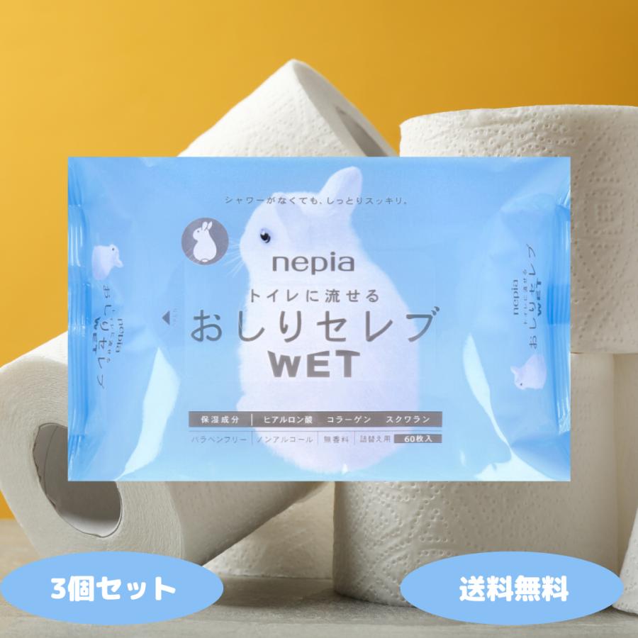 ネピア おしりセレブ ウェット WET 詰替え 60枚入 3個セット トイレに