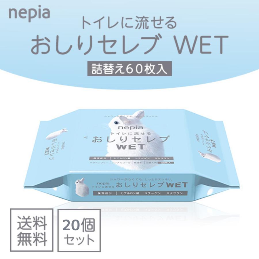 ネピア おしりセレブ ウェット WET 詰替え 60枚入 20個セット トイレに流せる おしりふき お尻拭き ウェットシート おしりふき 流せる お尻拭き 出産祝い（Yahoo!・生活のエッセンス）