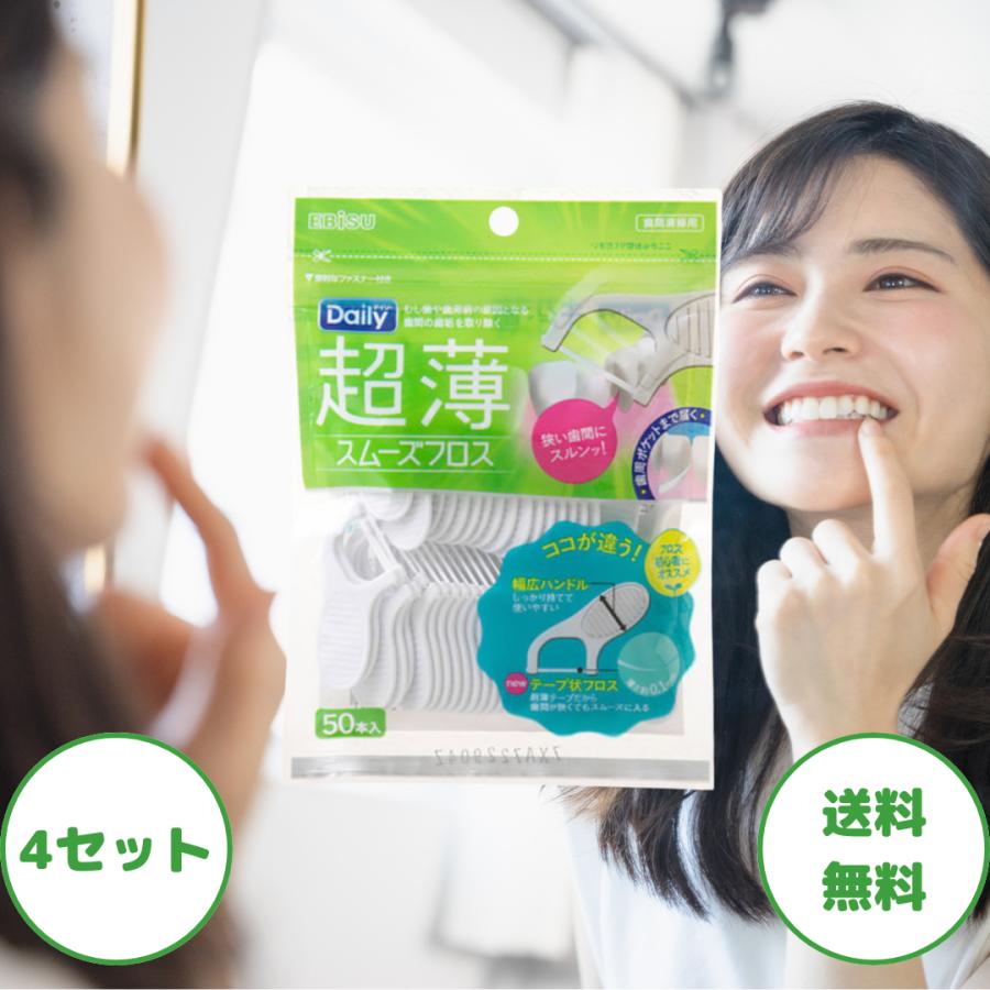 フロス エビス デイリー 超薄 スムーズフロス 50本入 4セット エビス フロス デンタルフロス エビス 歯間ブラシ フロス 糸 フロスピック 歯 まとめ買い 送料無料（Yahoo!・生活のエッセンス）
