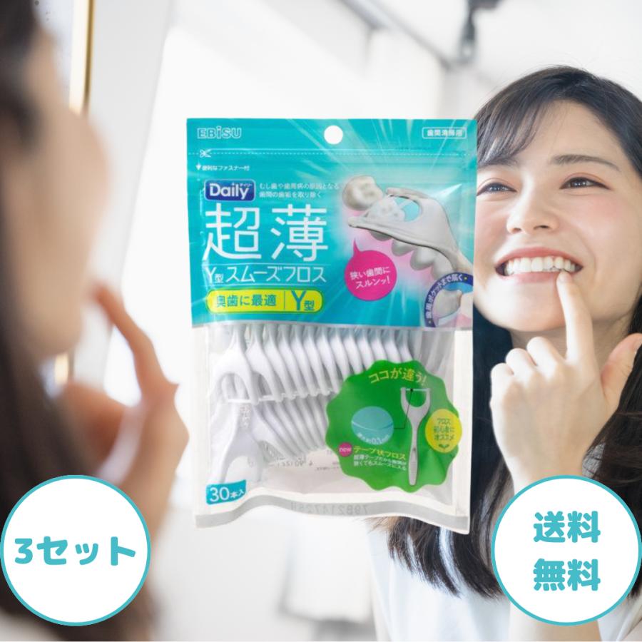 フロス Y字 エビス デイリー 超薄 Y型 スムーズフロス 30本入 3セット フロス y字 y y型 エビス デンタルフロス 歯間ブラシ フロス 糸 フロスピック 歯（Yahoo!・生活のエッセンス）