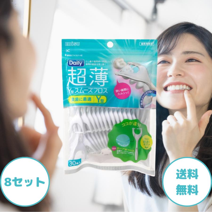 フロス Y字 エビス デイリー 超薄 Y型 スムーズフロス 30本入 8セット フロス y字 y y型 エビス デンタルフロス 歯間ブラシ フロス 糸 フロスピック 歯（Yahoo!・生活のエッセンス）