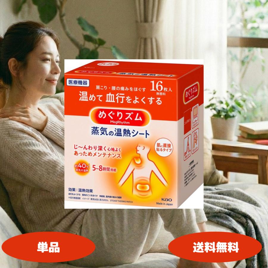 Kao（花王） めぐりズム 蒸気の温熱シート 肌に直接貼る 16枚入 1