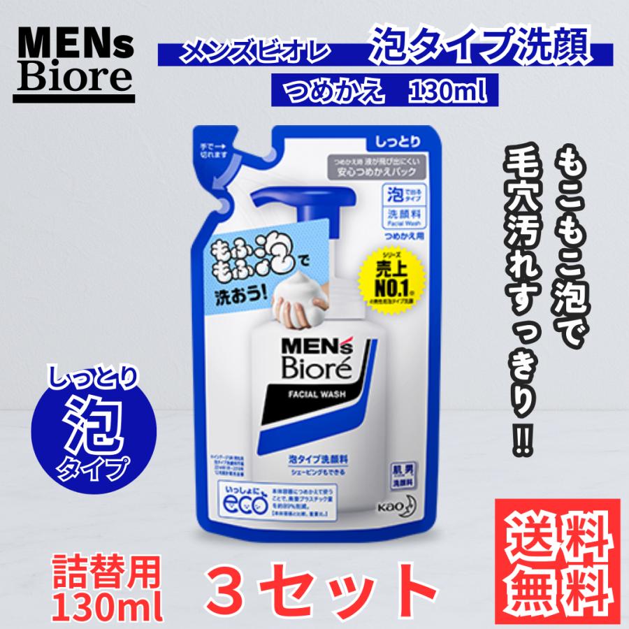 メンズビオレ 泡タイプ洗顔 つめかえ 130ml 3セット メンズ 泡洗顔