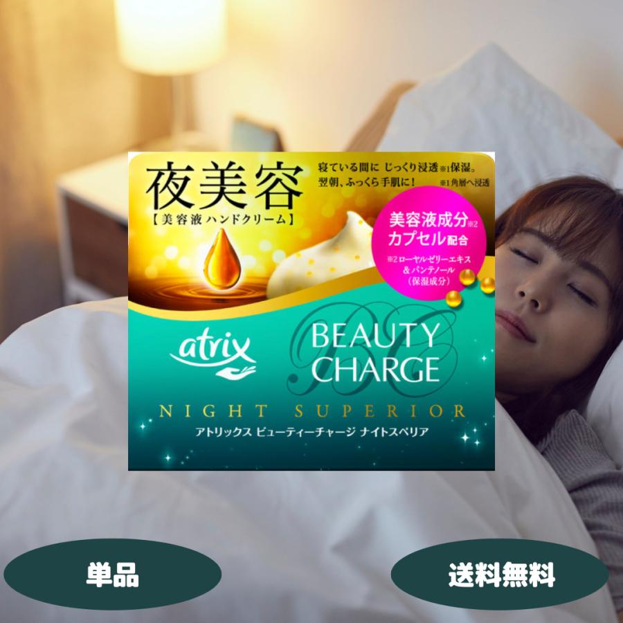 アトリックス ビューティーチャージ ナイトスペリア 98g 1セット 花王