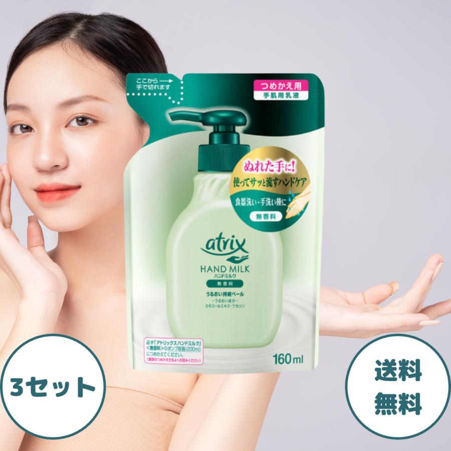 アトリックス ハンドミルク 無香料 つめかえ用 3セット 花王 Kao atrix ハンドクリーム 詰替 詰め替え 乾燥肌 手荒れケア ハンド ...
