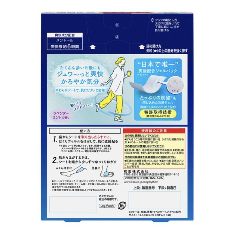 Kao（花王） めぐりズム 貼る炭酸ジェルパック FOOT ラベンダーミント
