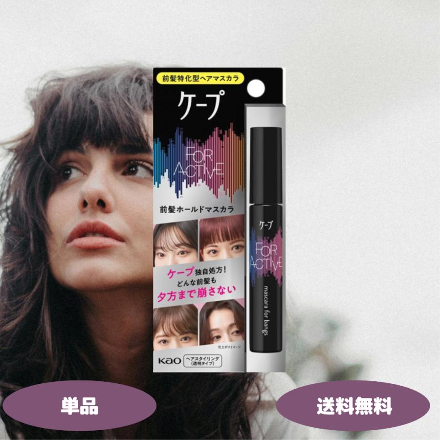 ケープ フォーアクティブ 前髪ホールドマスカラ 9g 1セット 花王 前髪