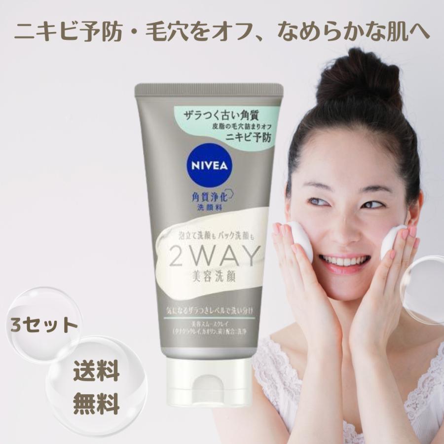 NIVEA（ニベア） 2WAY美容洗顔AC 120g 3セット 洗顔 クレンジング 洗顔