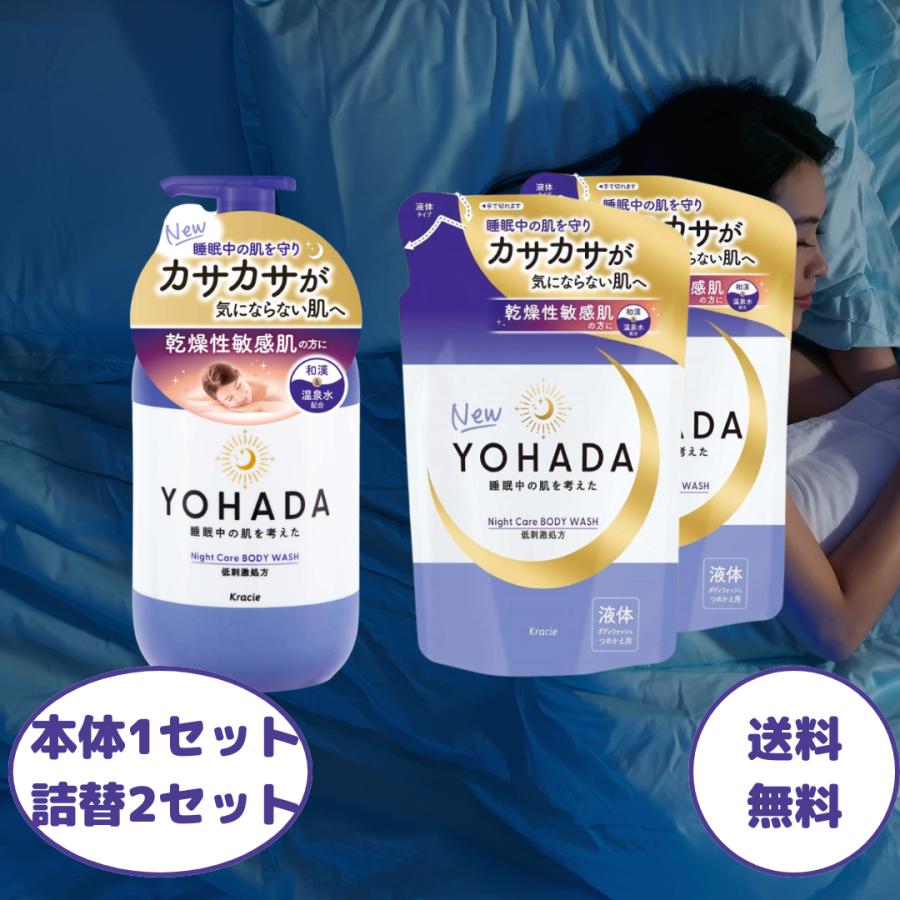 Kracie（クラシエ） YOHADA ボディウォッシュ 本体 1個セット + 詰替用