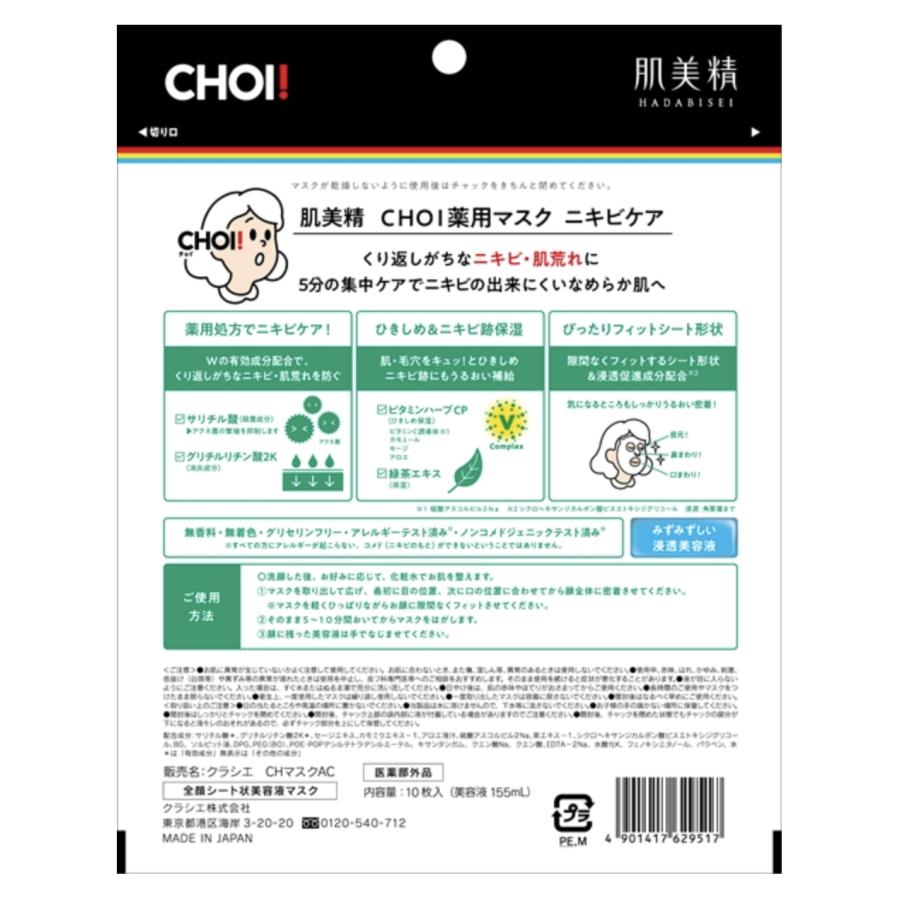 肌美精 CHOI パック マスク 薬用ニキビケア 1個 choi チョイ 顔