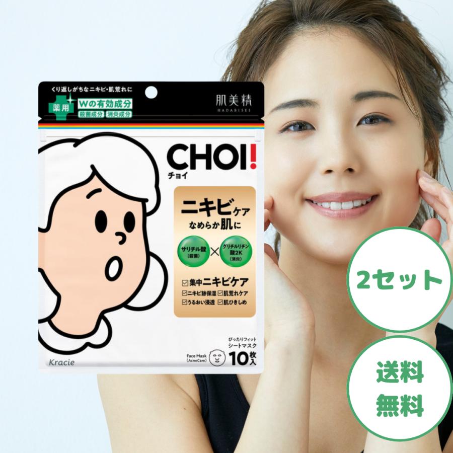 肌美精 CHOI パック マスク 薬用ニキビケア 2個 choi チョイ 顔