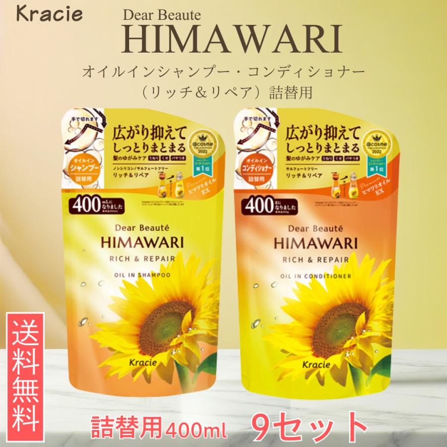 ディアボーテ himawari オイルイン シャンプー コンディショナー リッチ &amp; リペア 詰替用 400ml 各9セット クラシエ ひまわり（Yahoo!・生活のエッセンス）