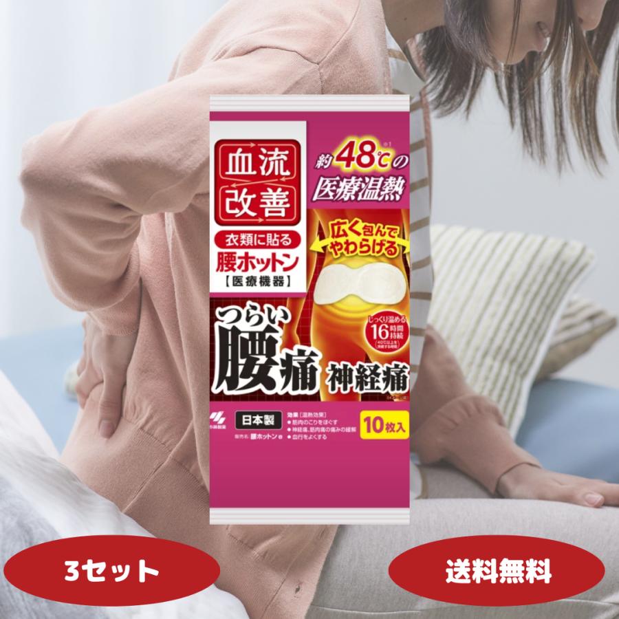 小林製薬 血流改善 腰ホットン 16時間 10枚入 3個セット 腰 温める