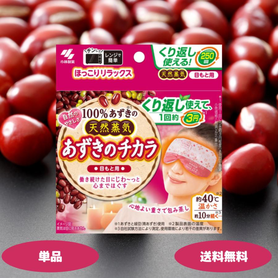 あずきのチカラ 目もと用 1個 小林製薬 カイロ あずき 小豆 温熱ピロー