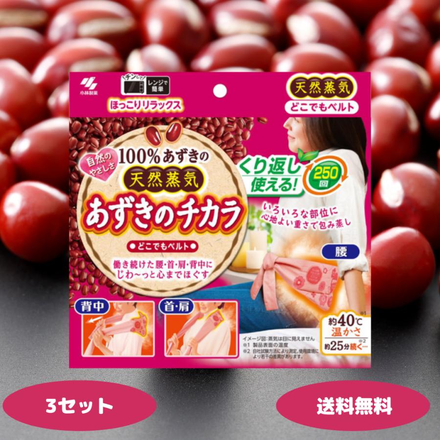 あずきのチカラ どこでもベルト 3個セット 小林製薬 カイロ あずき