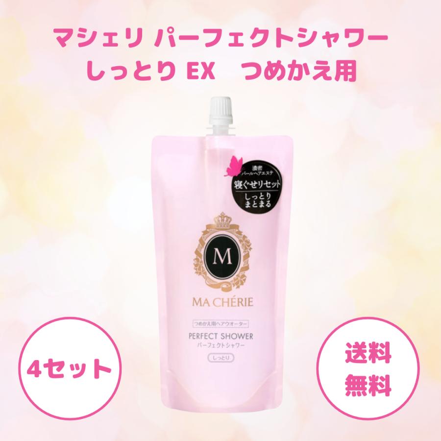 MA CHERIE（マシェリ） パーフェクトシャワー EX しっとり 詰め替え 4