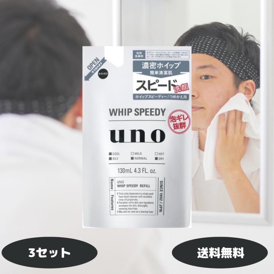 uno（ウーノ） ホイップスピーディー 詰め替え用 洗顔料 130ml 3セット