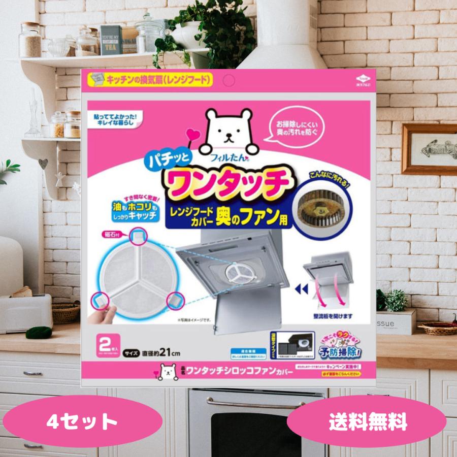 東洋アルミ ワンタッチシロッコファンカバー 2枚入 5431 4セット