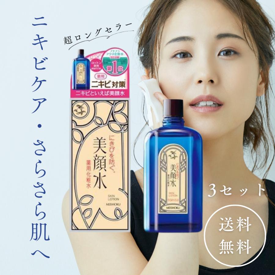明色化粧品 美顔水 明色美顔水 薬用化粧水 90ml 3セット 明色 化粧水