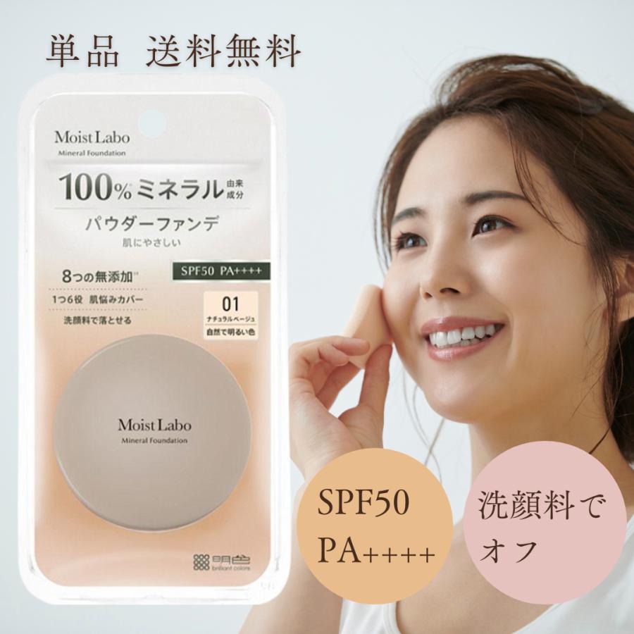 モイストラボ ミネラル ファンデーション ナチュラルベージュ SPF50