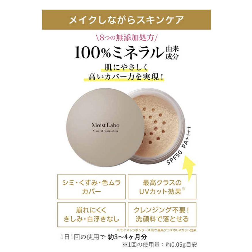 モイストラボ ミネラル ファンデーション ナチュラルベージュ SPF50
