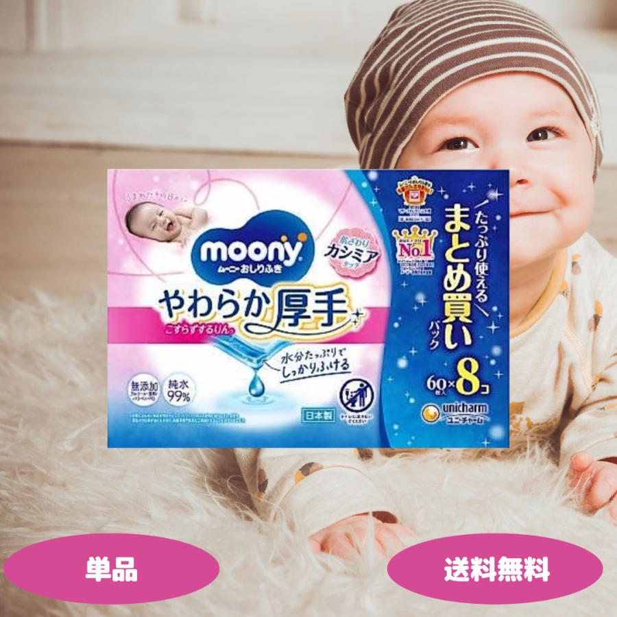 moony ムーニー おしりふき やわらか厚手 詰替用 60枚 8個パック ユニ