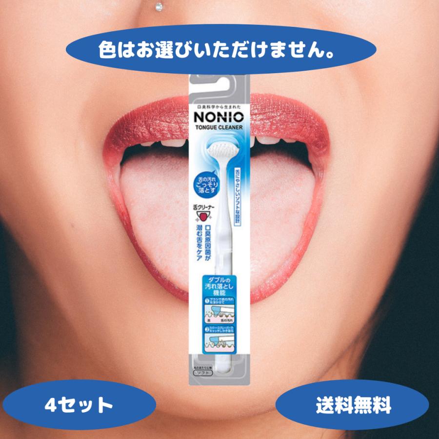 クリニカ ライオン ノニオ NONIO 舌クリーナー 4個セット nonio LION
